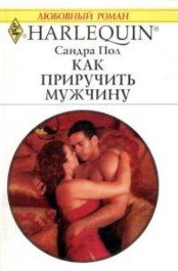 Книга Как приучить мужчину