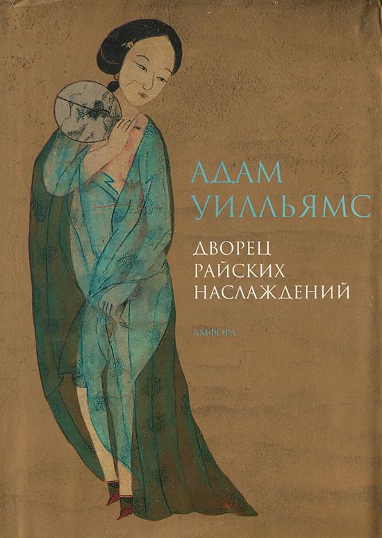 Книга Дворец райских наслаждений 