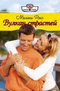 Книга Вулкан страстей