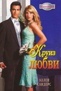 Книга Круиз любви