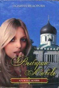 Книга Выбираю любовь