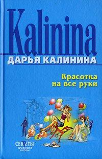 Книга Красотка на все руки
