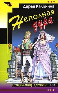 Книга Неполная дура