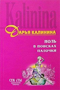 Книга Ноль в поисках палочки