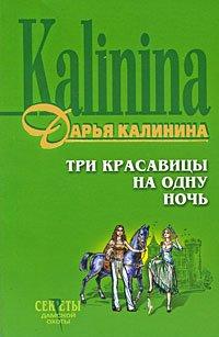 Книга Три красавицы на одну ночь