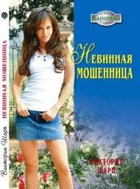 Книга Невинная мошенница