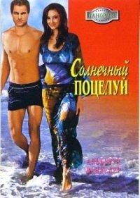 Книга Солнечный поцелуй
