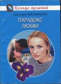 Книга Парадокс любви