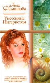 Книга Унесенные Интернетом