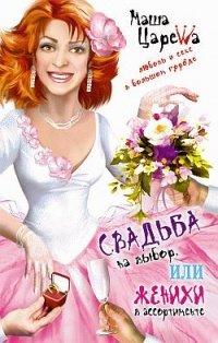 Книга Свадьба на выбор, или Женихи в ассортименте
