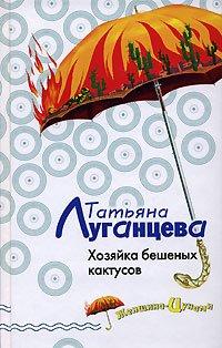 Книга Хозяйка бешеных кактусов