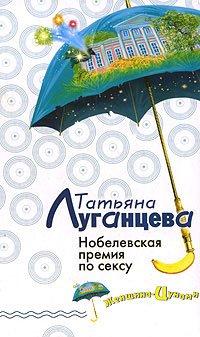 Книга Нобелевская премия по сексу