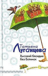 Книга Высокий блондин без ботинок
