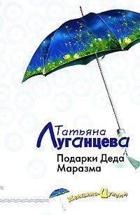 Книга Подарки Деда Маразма
