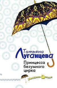 Книга Принцесса безумного цирка