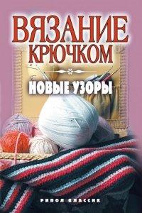 Книга Вязание крючком. Новые узоры