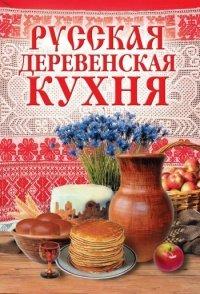 Книга Русская деревенская кухня