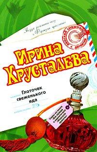 Книга Глоточек свеженького яда