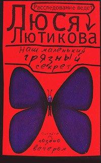 Книга Наш маленький грязный секрет