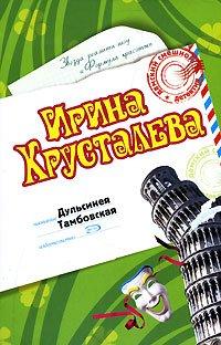 Книга Дульсинея Тамбовская