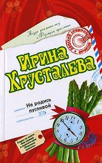 Книга Не родись пугливой