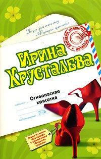 Книга Огнеопасная красотка