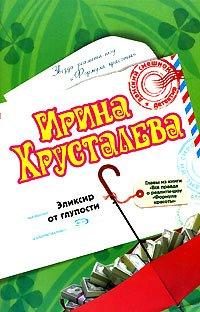 Книга Эликсир от глупости