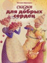 Книга Сказки для добрых сердец