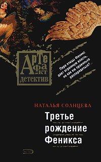 Книга Третье рождение Феникса