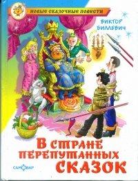 Книга В стране перепутанных сказок