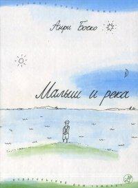 Книга Малыш и река