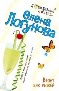 Книга Везет как рыжей