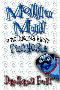 Книга Молли Мун и волшебная книга гипноза