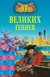 Книга 100 великих гениев