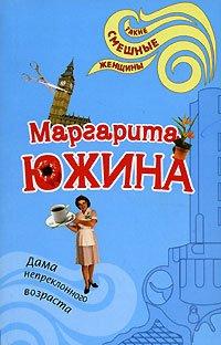 Книга Дама непреклонного возраста
