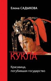Книга Кукла. Красавица, погубившая государство