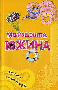 Книга Парашют для утопающего