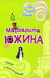 Книга Пинок в светлое будущее