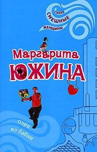 Книга Пора по бабам