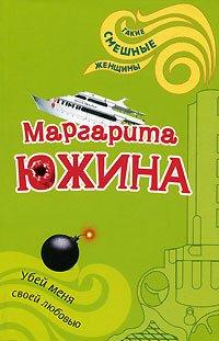 Книга Убей меня своей любовью