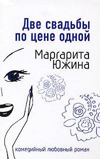 Книга Две свадьбы по цене одной
