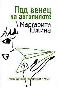 Книга Под венец на автопилоте