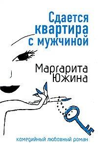 Книга Сдается квартира с мужчиной