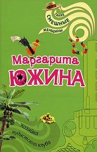 Книга Хозяйка нудистского клуба