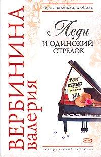 Книга Леди и одинокий стрелок