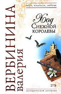 Книга Ход Снежной королевы