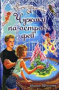 Книга Чужаки на острове фей