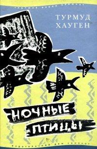 Книга Ночные птицы
