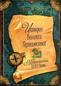 Книга Мореплаватели XVIII века