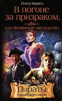 Книга В погоне за призраком, или Испанское наследство